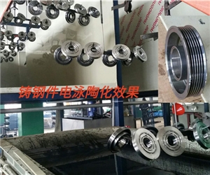 汽車(che)鑄鋼(gang)件電(dian)泳陶(tao)化